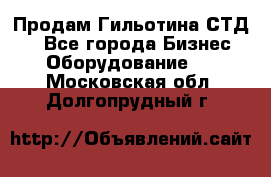 Продам Гильотина СТД 9 - Все города Бизнес » Оборудование   . Московская обл.,Долгопрудный г.